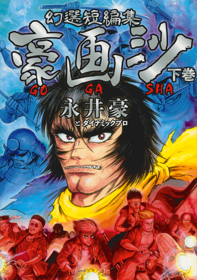 幻選短編集 豪画沙 GOGASHA 下巻