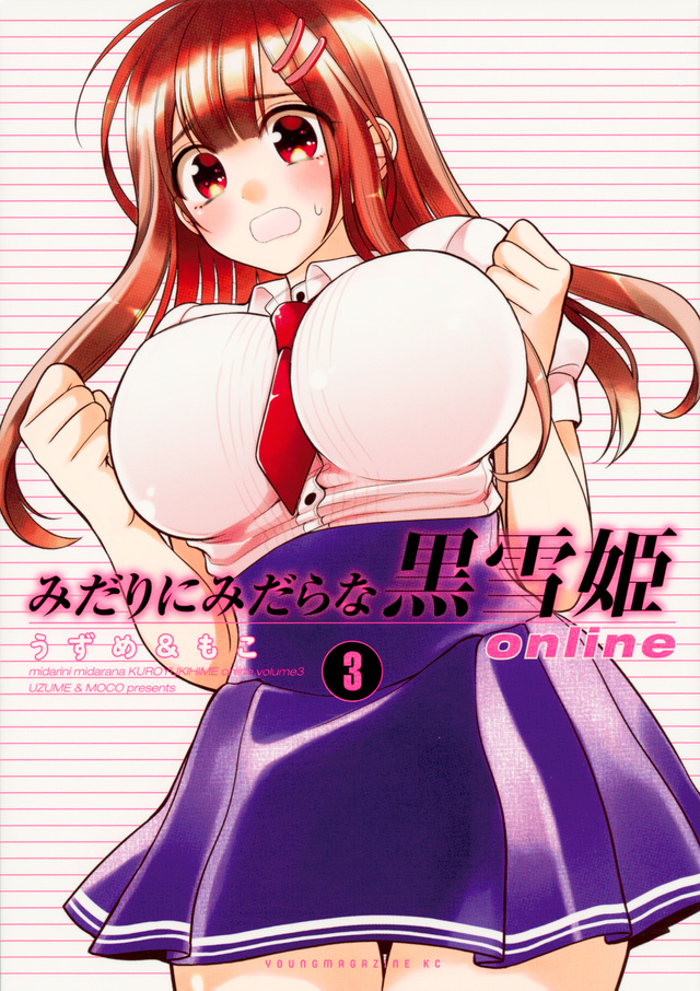 みだりにみだらな黒雪姫 online(3)