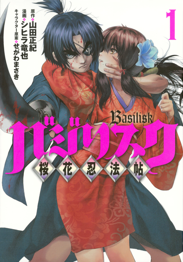 桜花忍法帖 バジリスク新章