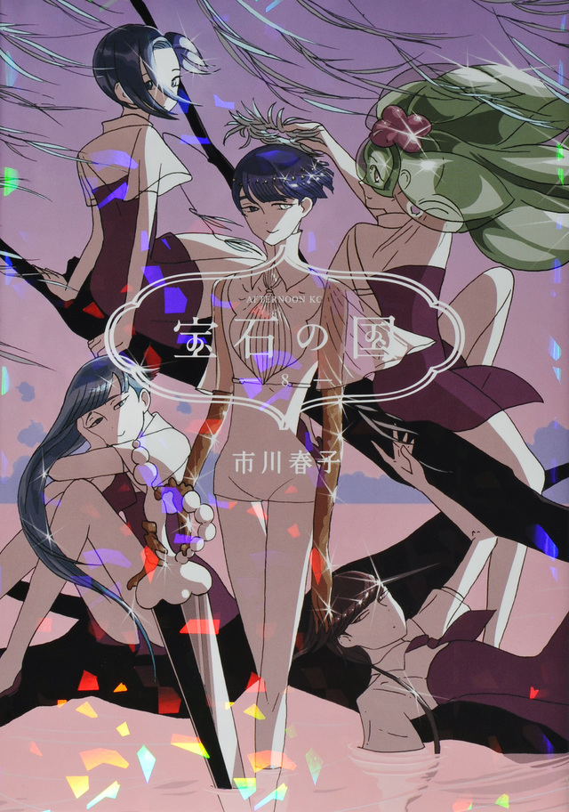 宝石の国(8)