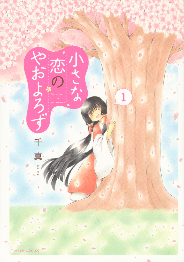 小さな恋のやおよろず