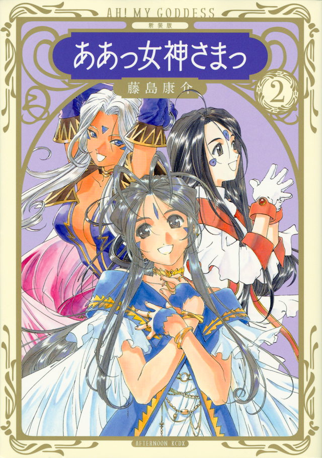 新装版 ああっ女神さまっ(2)