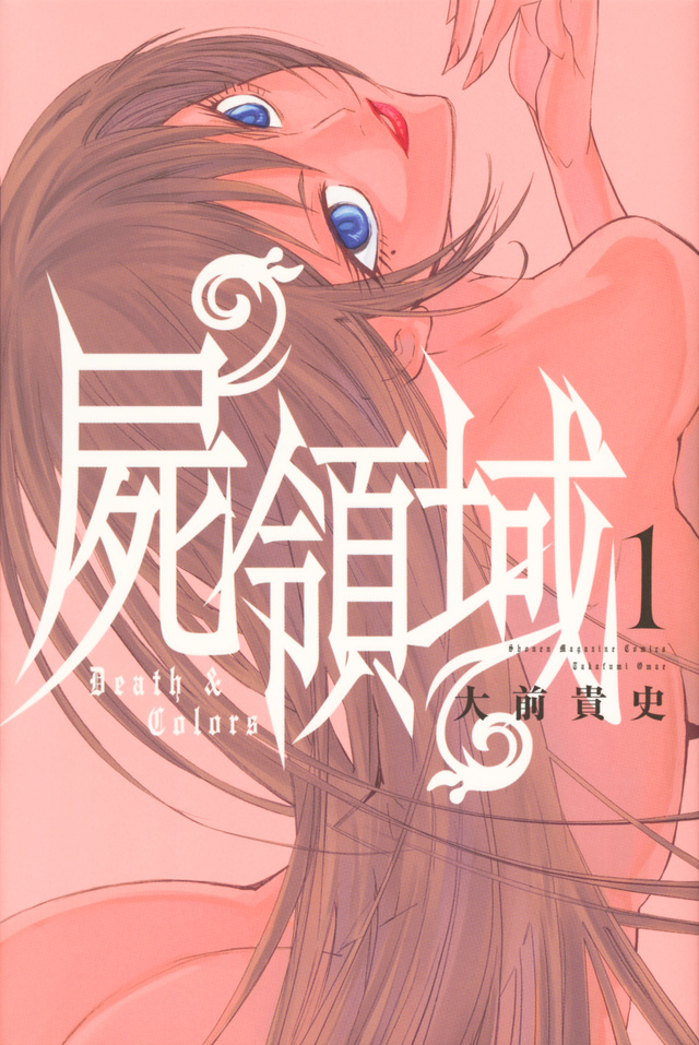 屍領域(1)