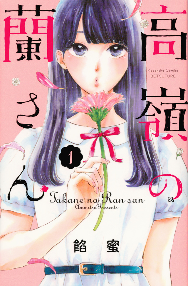 高嶺の蘭さん