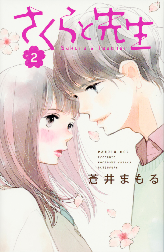さくらと先生(2)