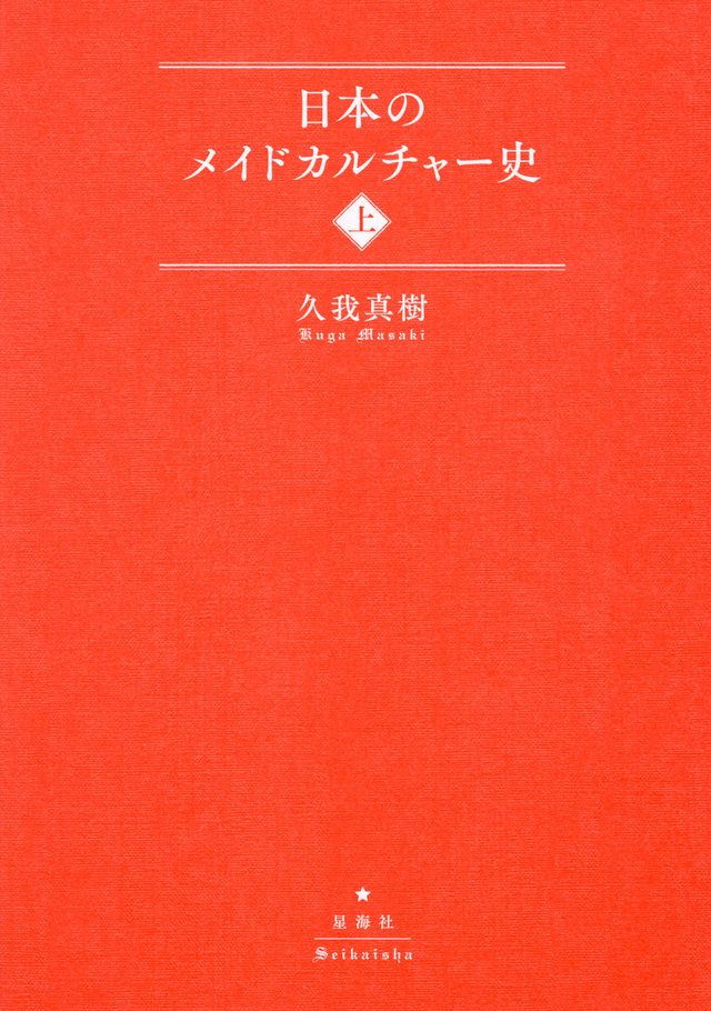 日本のメイドカルチャー史(上)