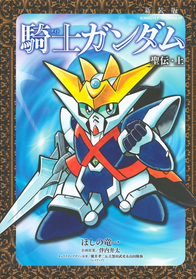 新装版 騎士ガンダム 聖伝・上