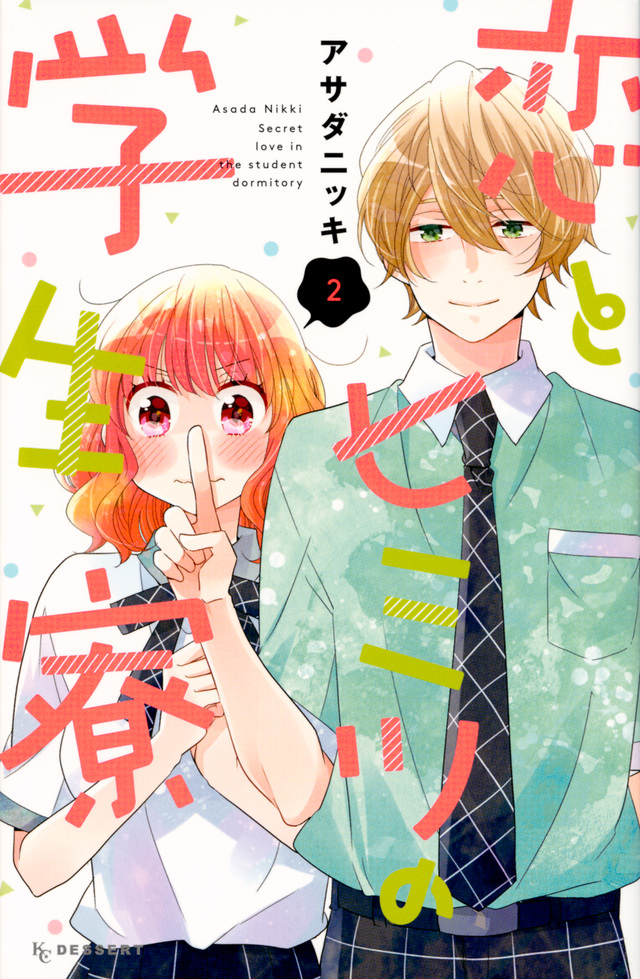 恋とヒミツの学生寮(2)