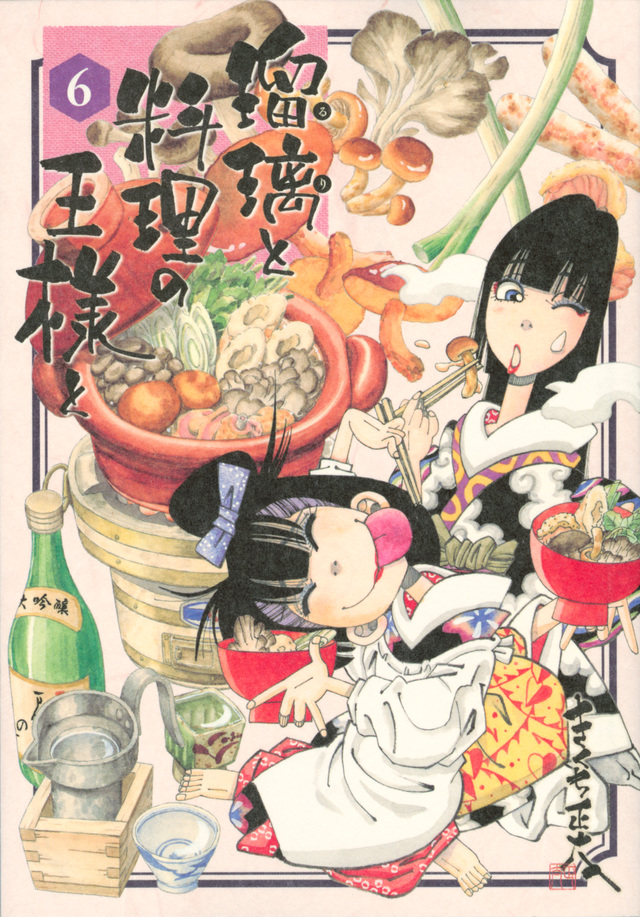 瑠璃と料理の王様と(6)