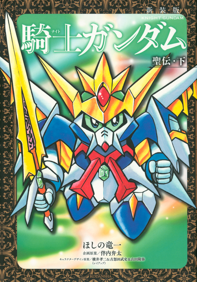 新装版 騎士ガンダム 聖伝・下