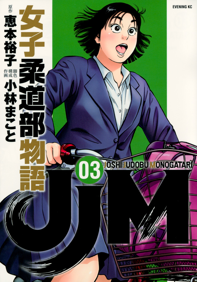 JJM 女子柔道部物語(3)