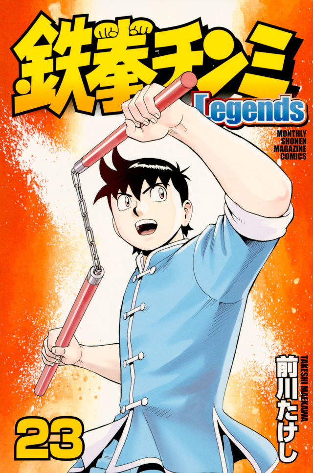 鉄拳チンミLegends(23)
