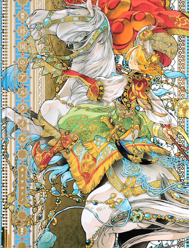 画集 将国のアルタイル