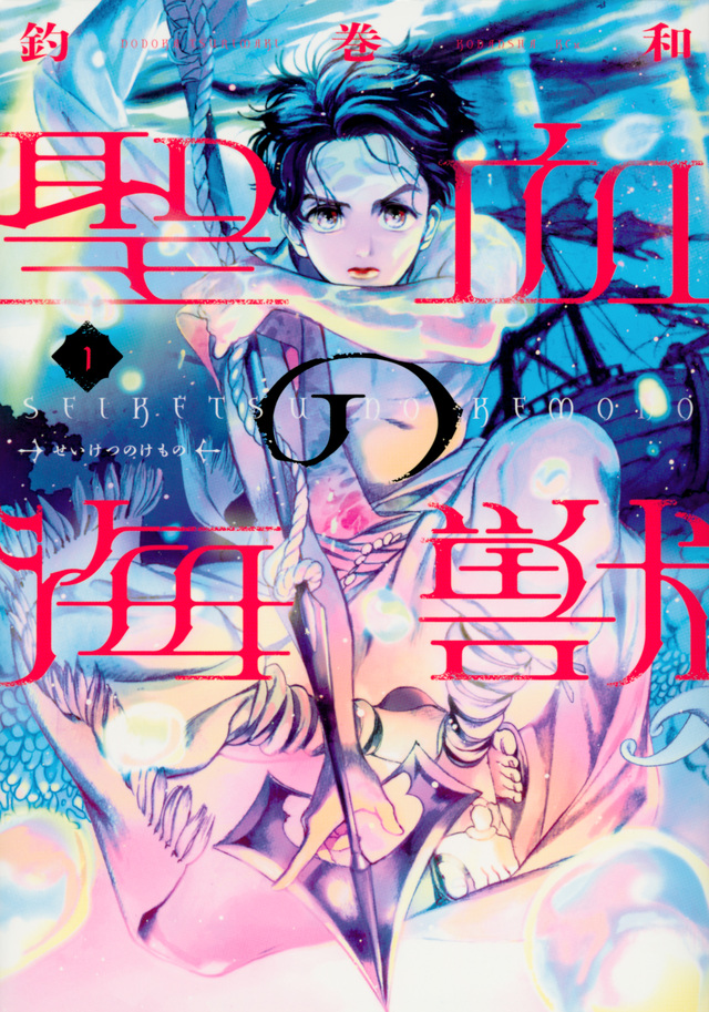 聖血の海獣