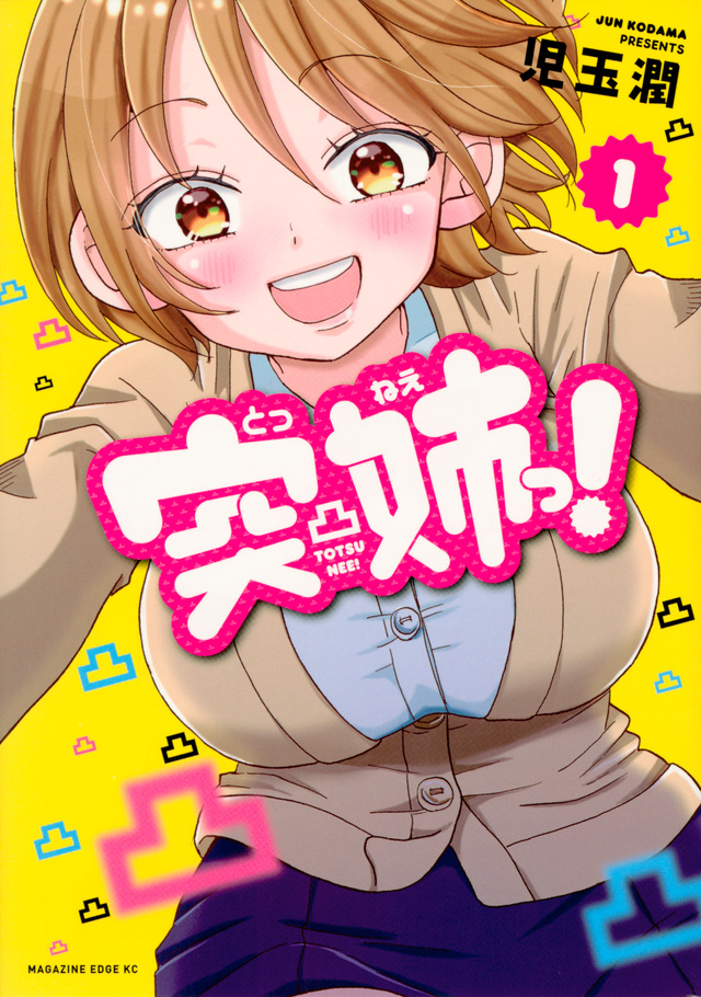 突姉っ!