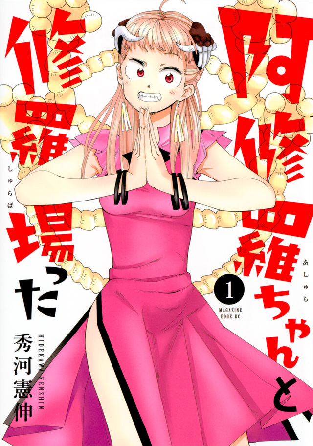 阿修羅ちゃんと修羅場った