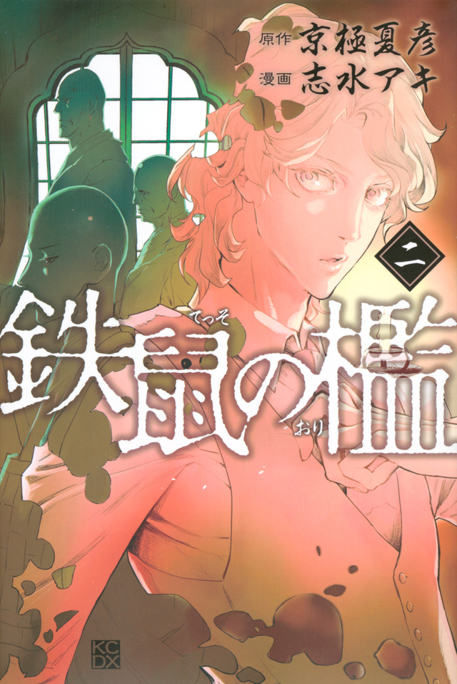 鉄鼠の檻(2)