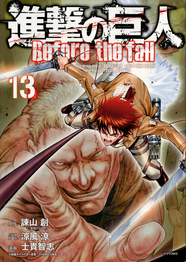 進撃の巨人 Before the fall(13)