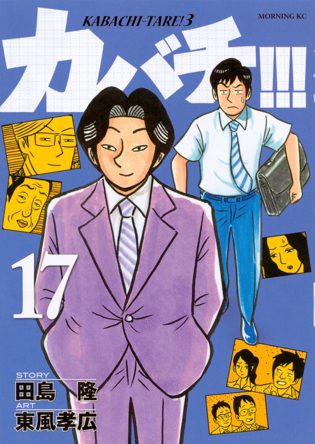 カバチ!!!-カバチタレ!3-(17)
