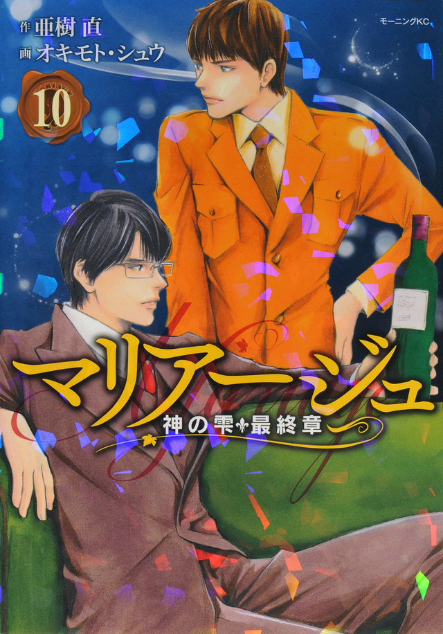 マリアージュ~神の雫 最終章~(10)