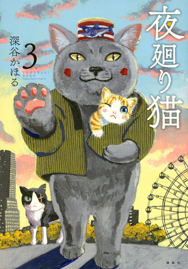 夜廻り猫(3)