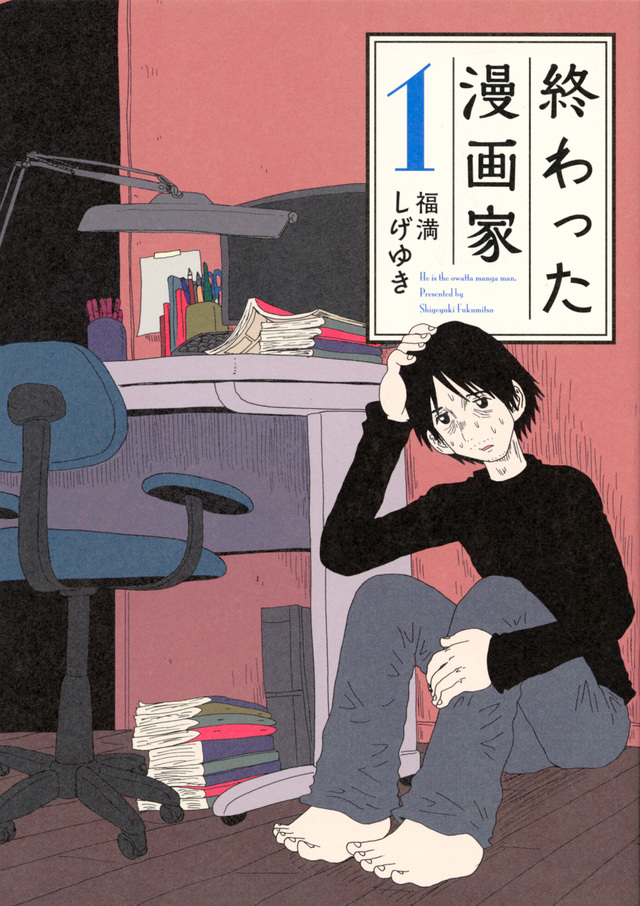 終わった漫画家