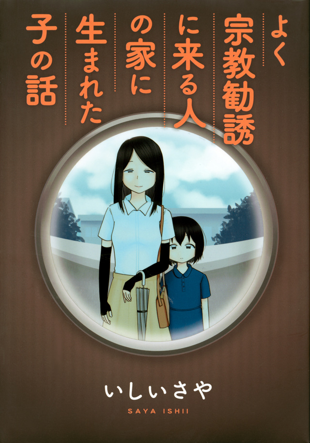 よく宗教勧誘に来る人の家に生まれた子の話