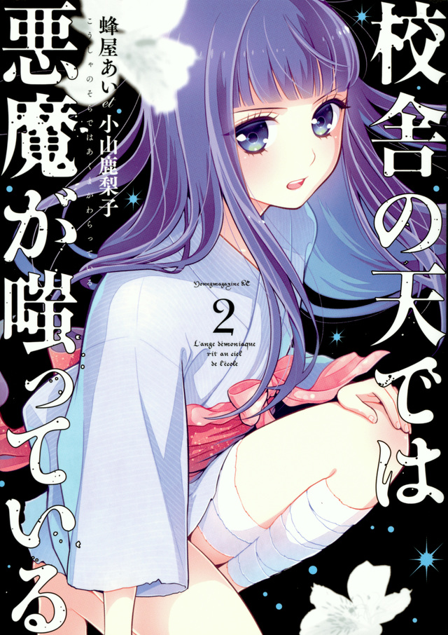 校舎の天では悪魔が嗤っている(2)