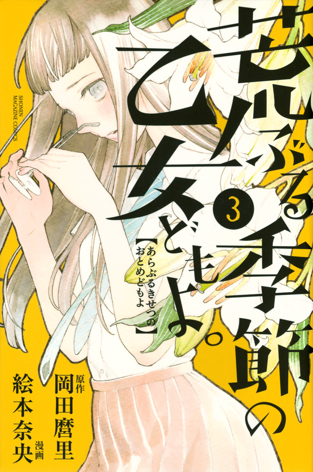 荒ぶる季節の乙女どもよ。(3)