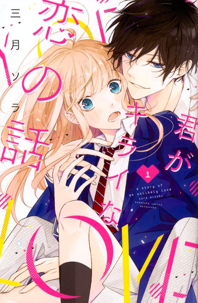 君がキライな恋の話