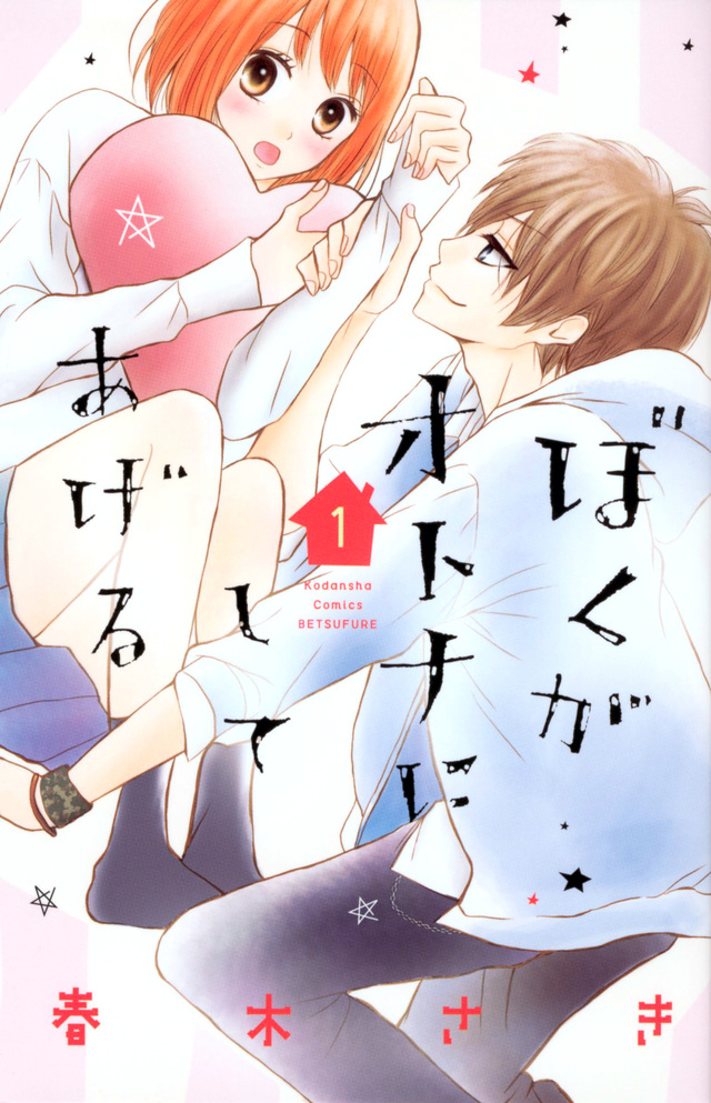 ぼくがオトナにしてあげる