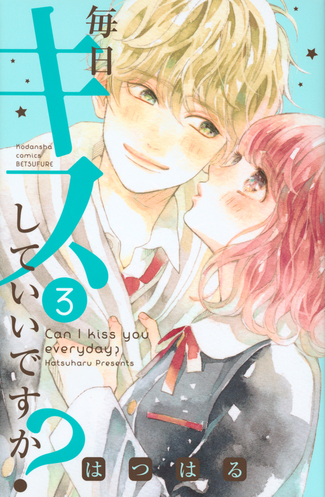 毎日キスしていいですか?(3)