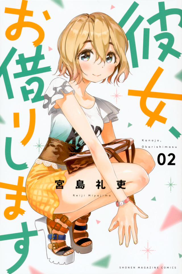 彼女、お借りします(2)