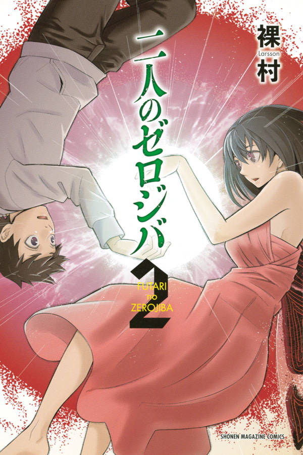 二人のゼロジバ(2)