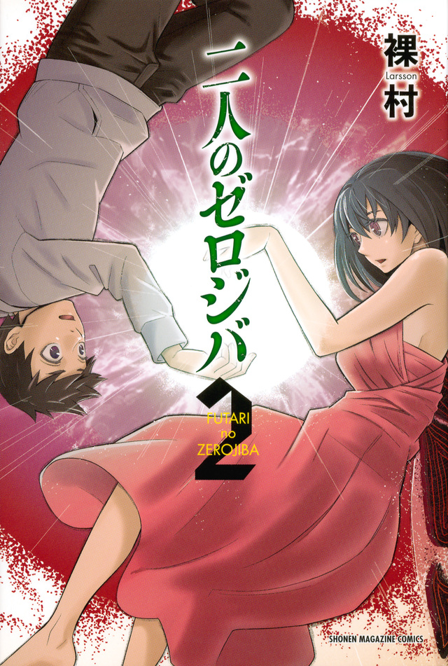 二人のゼロジバ(2)