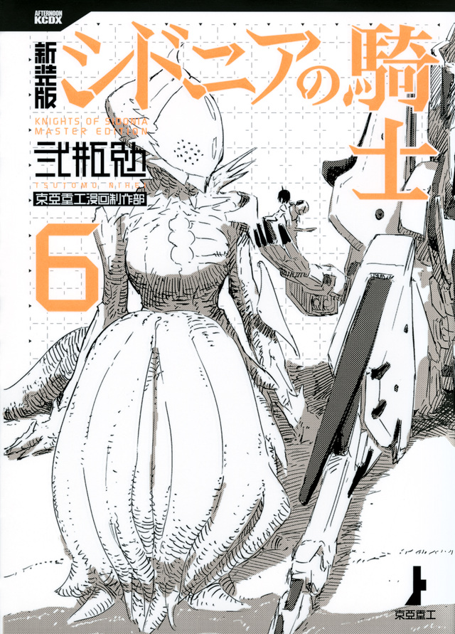 新装版 シドニアの騎士(6)
