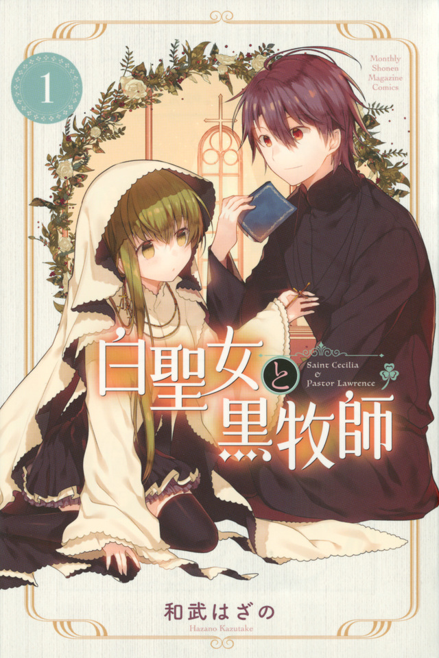 白聖女と黒牧師