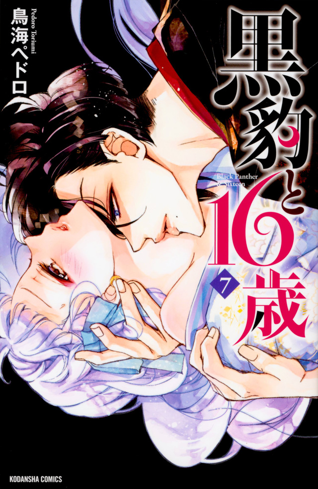 黒豹と16歳(7)