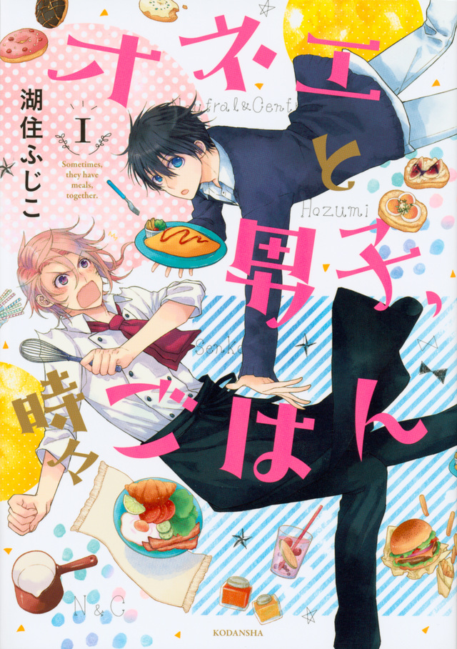 オネエと男子、時々ごはん