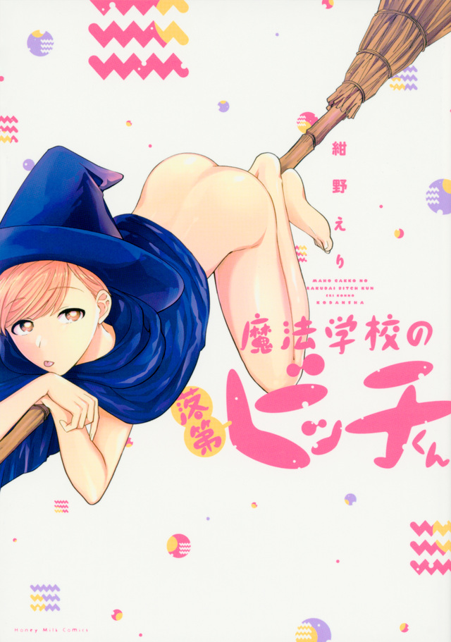 魔法学校の落第ビッチくん