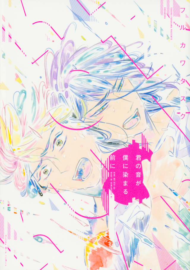 君の音が僕に染まる前に
