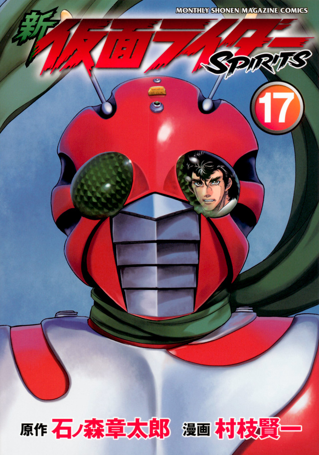 新 仮面ライダーSPIRITS(17)