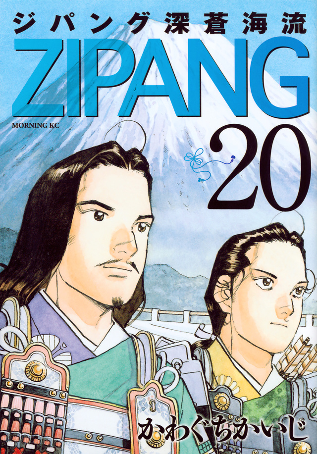 ジパング 深蒼海流(20)