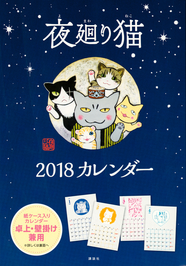 夜廻り猫2018カレンダー