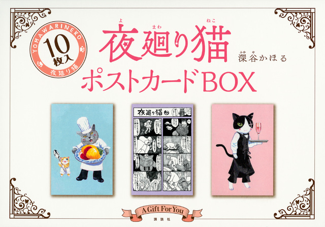 夜廻り猫ポストカードBOX