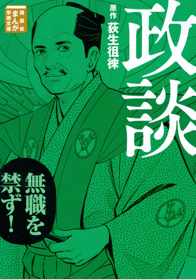 荻生徂徠「政談」