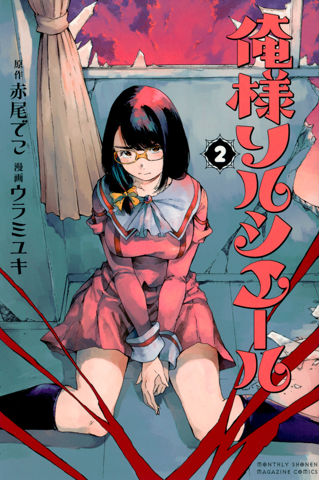 俺様ソルシエール(2)