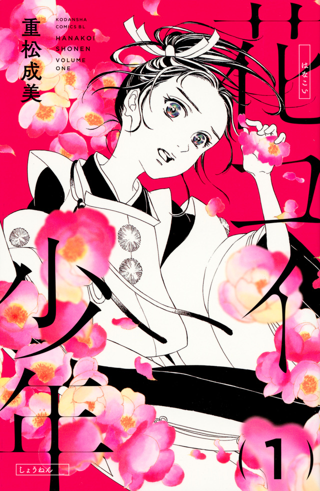 花コイ少年
