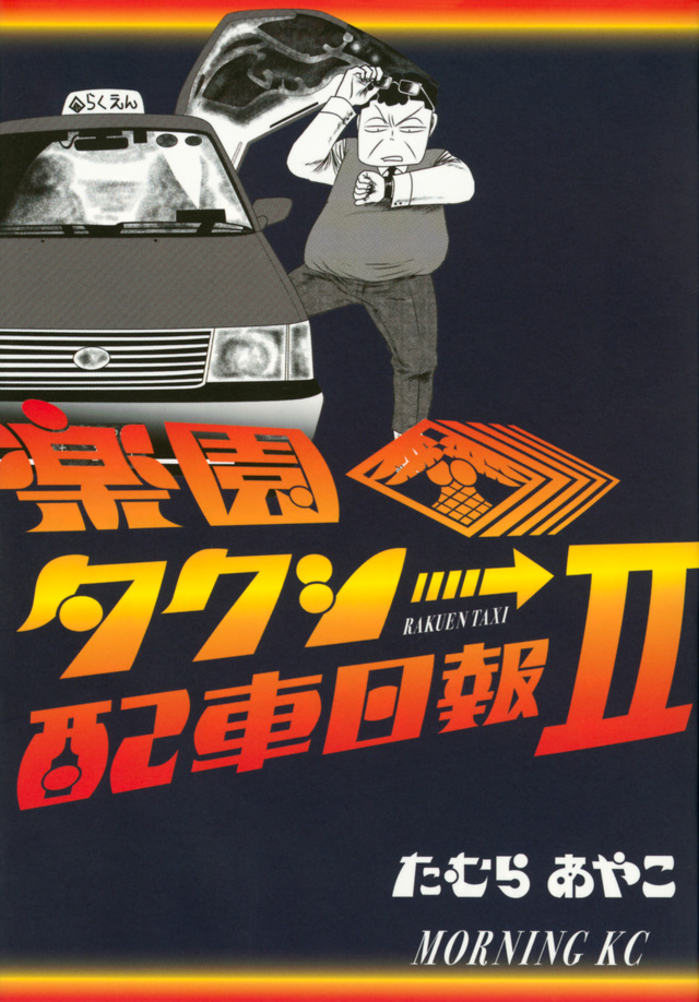 楽園タクシー配車日報(2)
