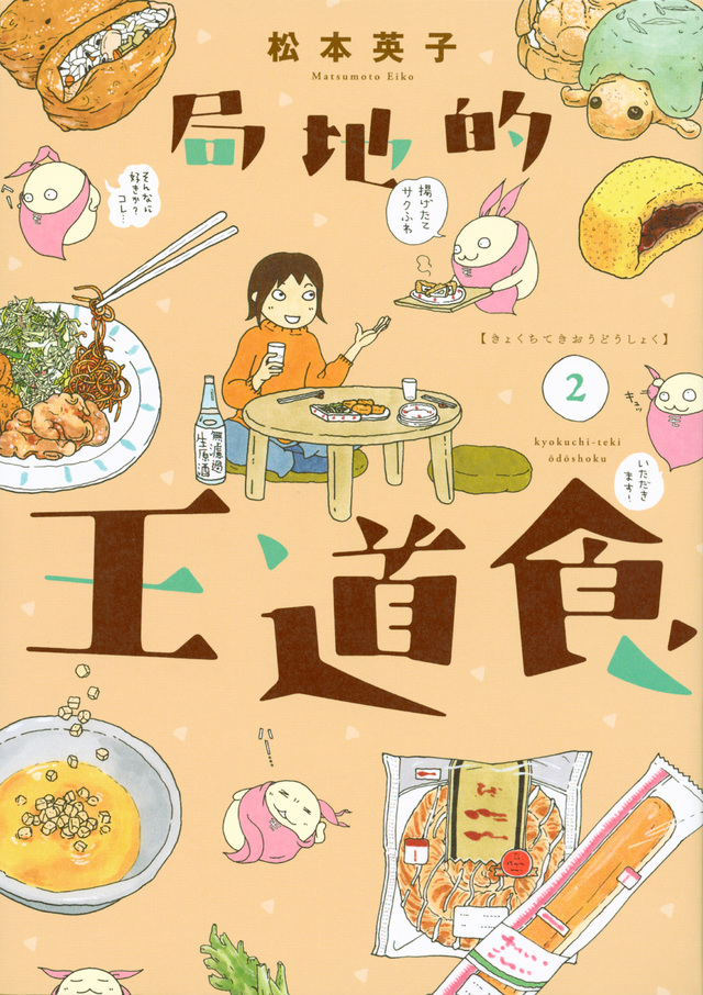 局地的王道食(2)<完>
